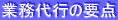 業務代行の要点