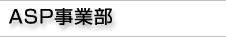 ASP事業部